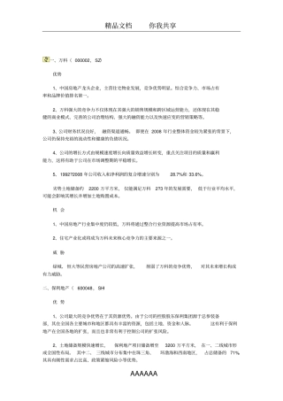 中国地产二十强SWOT分析