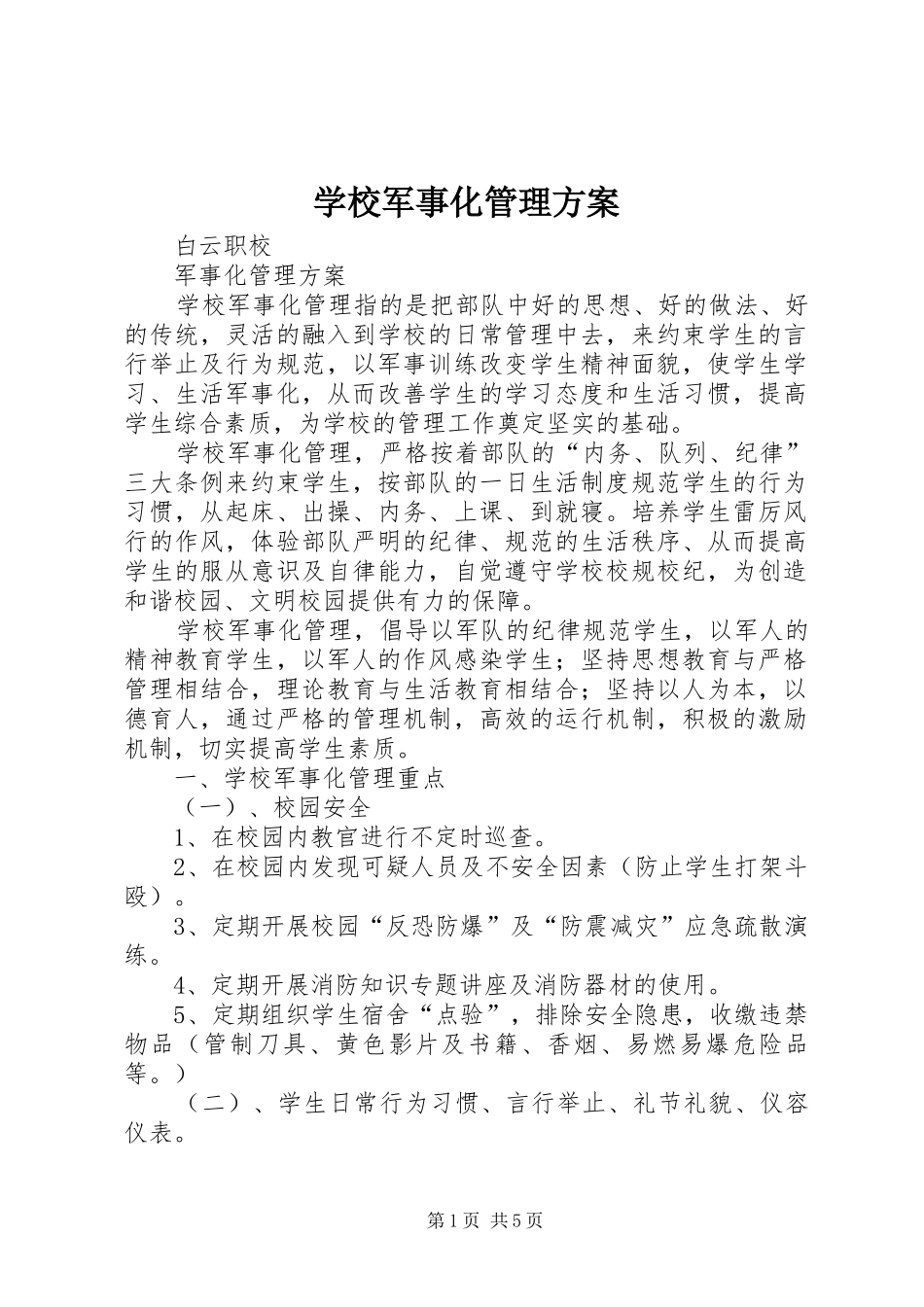 学校军事化管理实施方案 _第1页