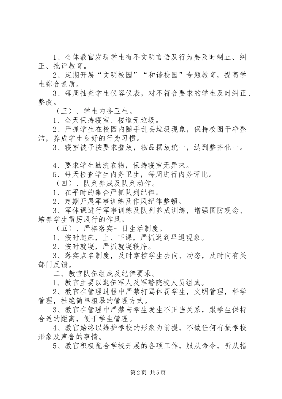 学校军事化管理实施方案 _第2页