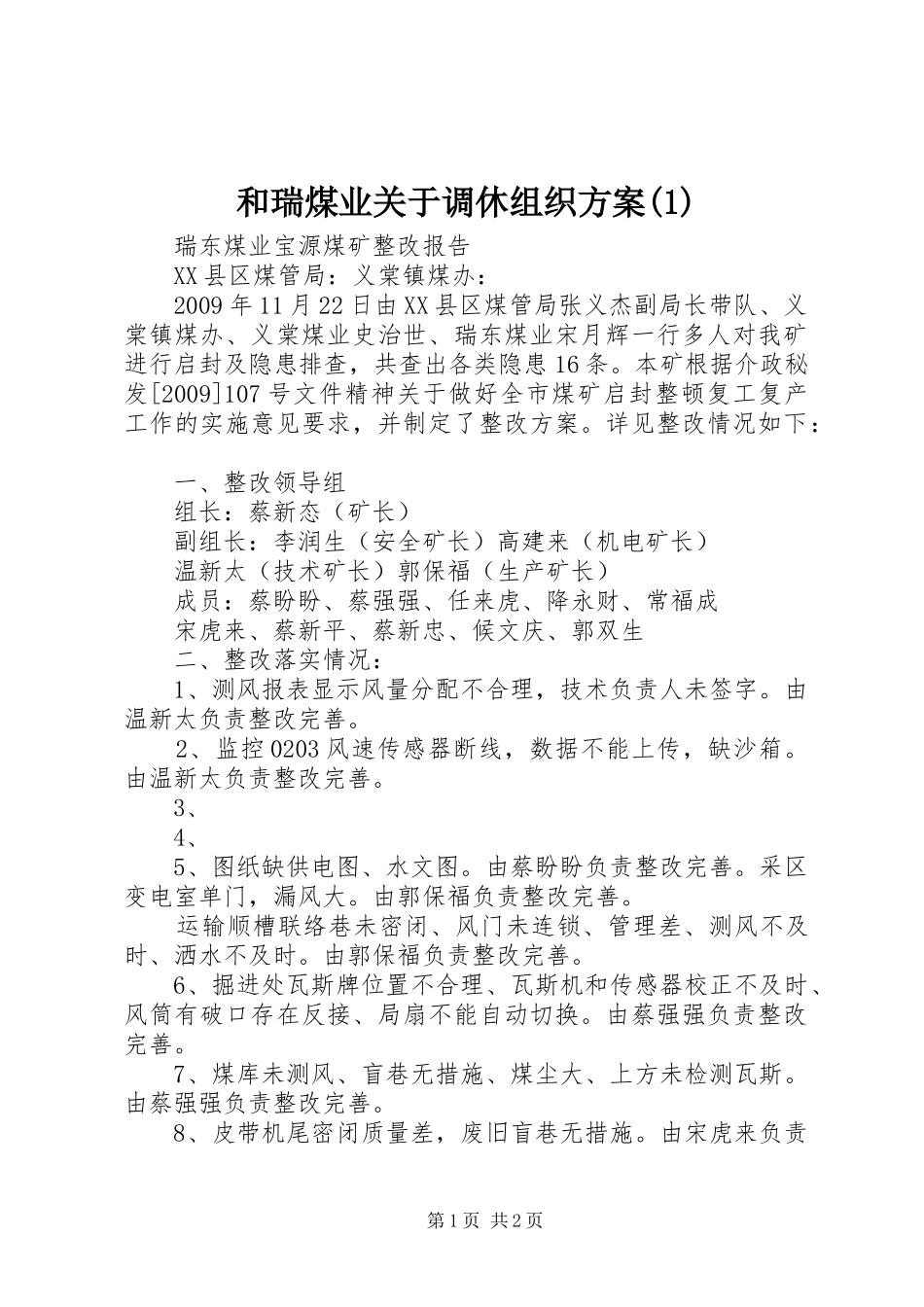 和瑞煤业关于调休组织实施方案_第1页