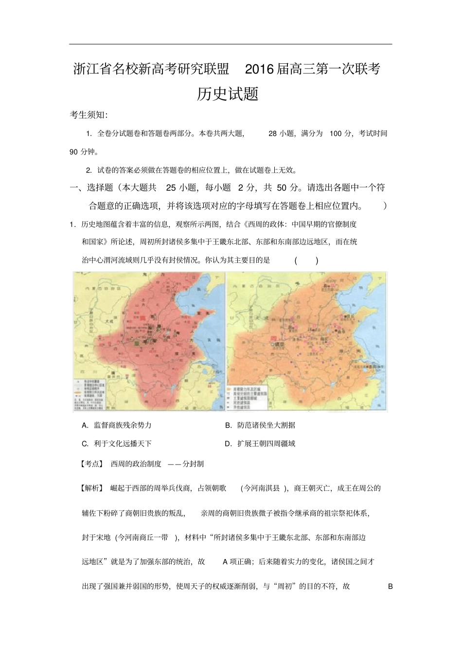 2016届浙江省名校新高考研究联盟高三第一次联考历史试题(解析版)_第1页