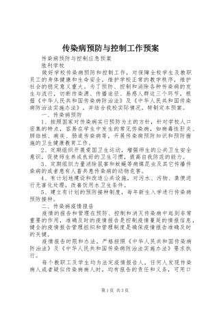 传染病预防与控制工作应急预案 