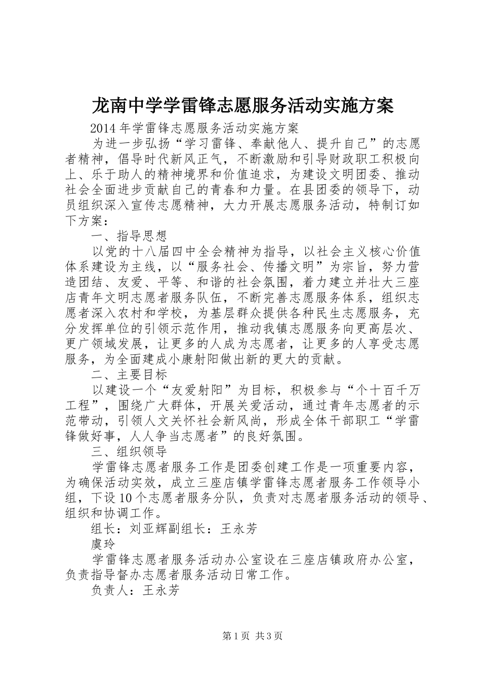 龙南中学学雷锋志愿服务活动方案 _第1页