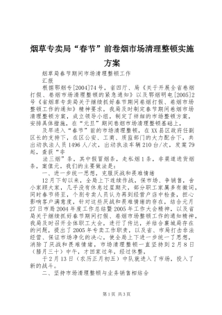 烟草专卖局“春节”前卷烟市场清理整顿方案 