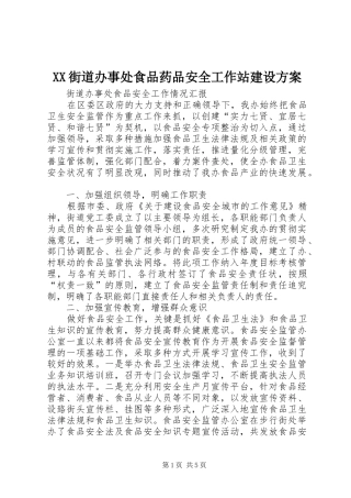 XX街道办事处食品药品安全工作站建设实施方案 