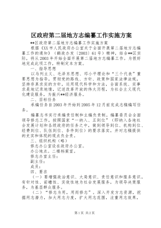 区政府第二届地方志编纂工作方案 