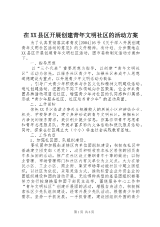 在XX县区开展创建青年文明社区的活动实施方案 