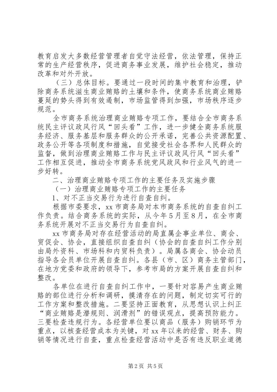 水务局治理商业贿赂的工作实施方案 _第2页