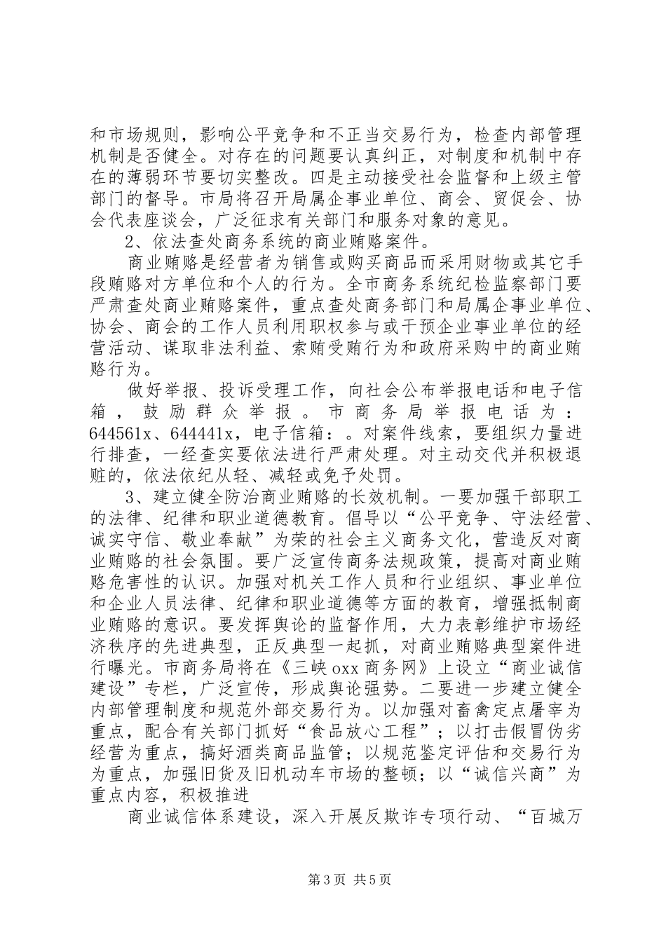 水务局治理商业贿赂的工作实施方案 _第3页