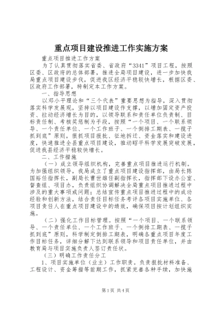 重点项目建设推进工作方案 