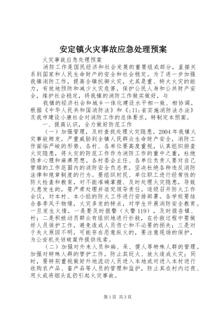 安定镇火灾事故应急预案 