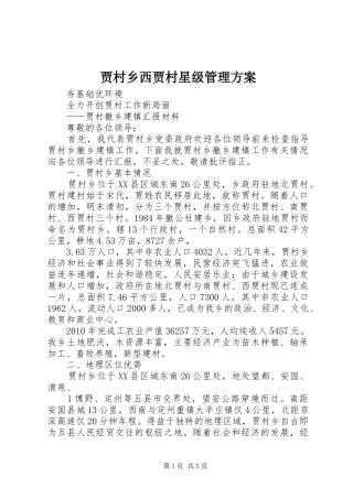 贾村乡西贾村星级管理实施方案 