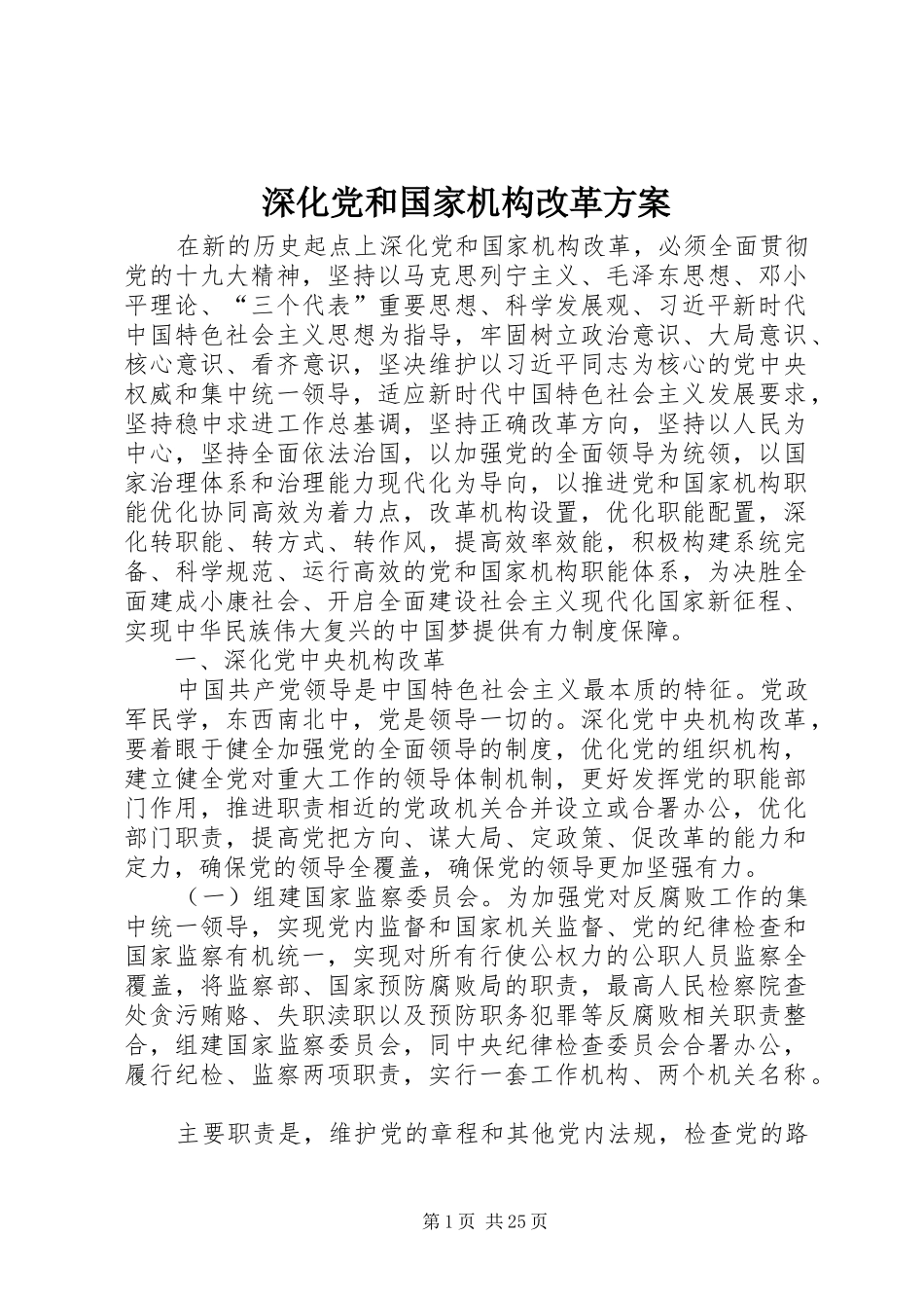 深化党和国家机构改革实施方案 _第1页