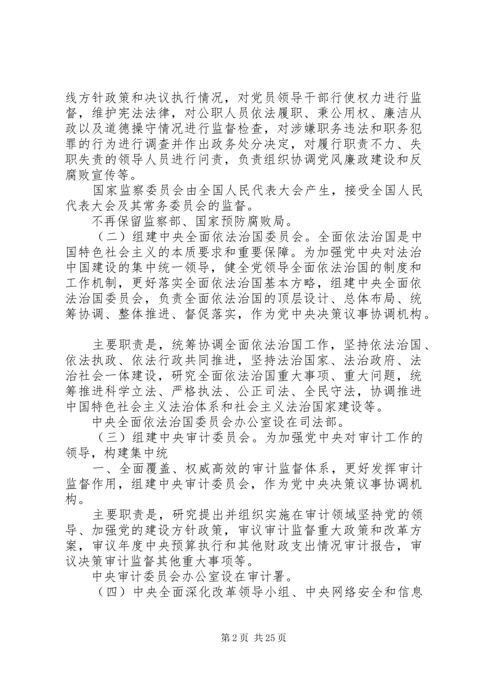 深化党和国家机构改革实施方案 _第2页