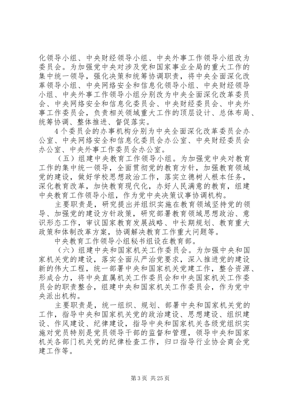 深化党和国家机构改革实施方案 _第3页