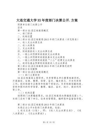 大连交通大学XX年度部门决算公开.实施方案 