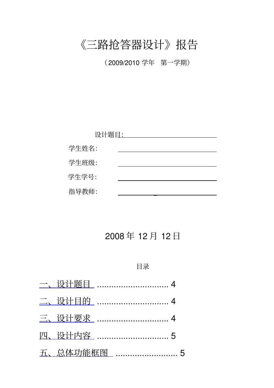 数字逻辑三路抢答器课程设计报告_第2页