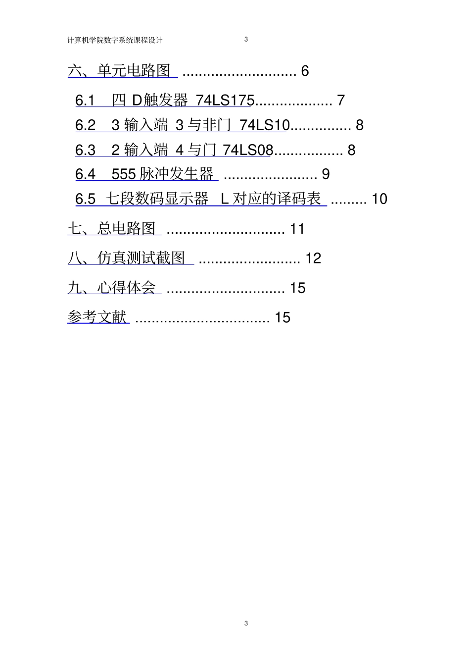 数字逻辑三路抢答器课程设计报告_第3页