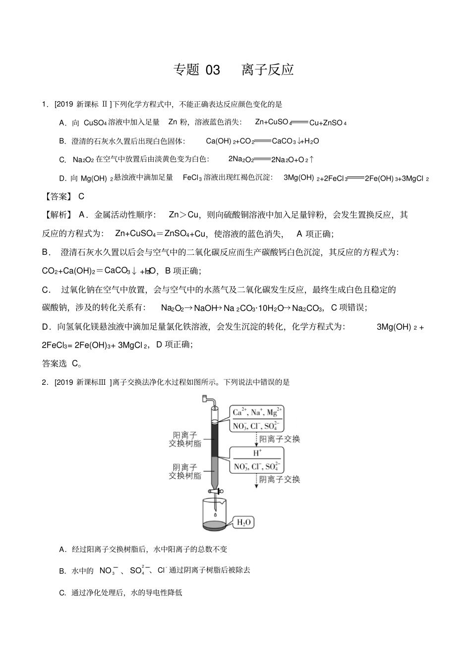 2017-2019三年高考化学真题3离子反应(解析版)_第1页