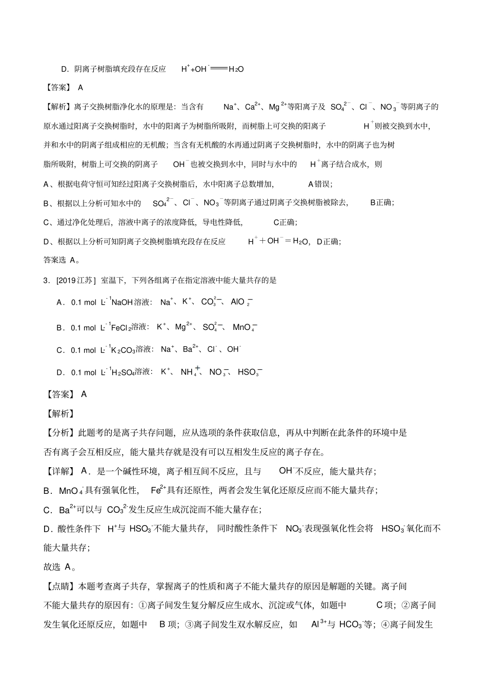 2017-2019三年高考化学真题3离子反应(解析版)_第2页