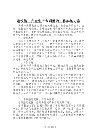 建筑施工安全生产专项整治工作方案 