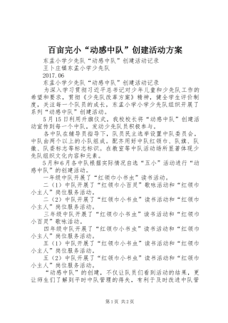 百亩完小“动感中队”创建活动实施方案 