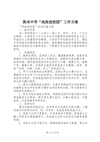 凯本中学“戏曲进校园”工作实施方案 