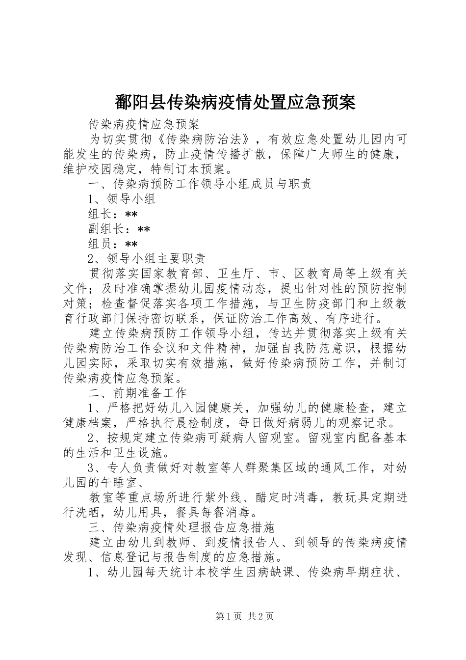 鄱阳县传染病疫情应急预案 _第1页