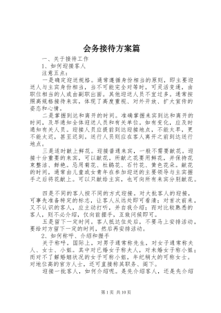 会务接待实施方案篇 