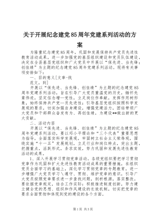 关于开展纪念建党85周年党建系列活动的实施方案 