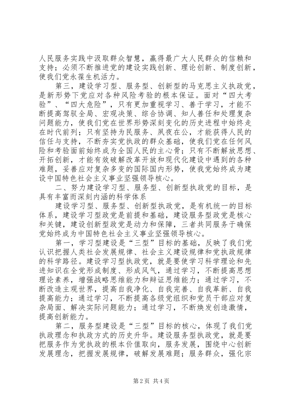 建设“学习型、创新性、服务型党组织活动实施方案 _第2页