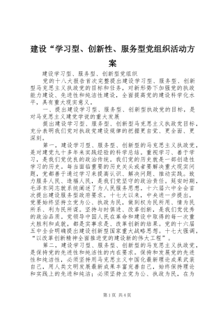 建设“学习型、创新性、服务型党组织活动实施方案 