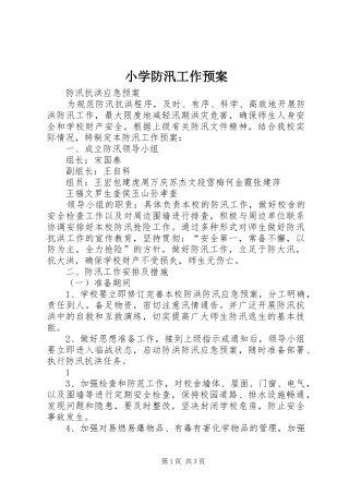 小学防汛工作应急预案 