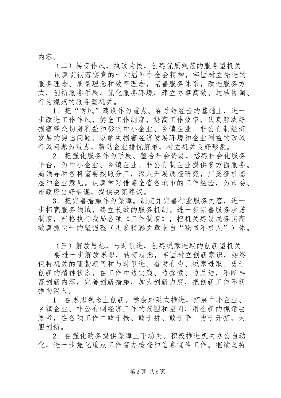 中小企业局创建学习型、服务型、创新型、廉洁型、和谐型机关方案 _第2页