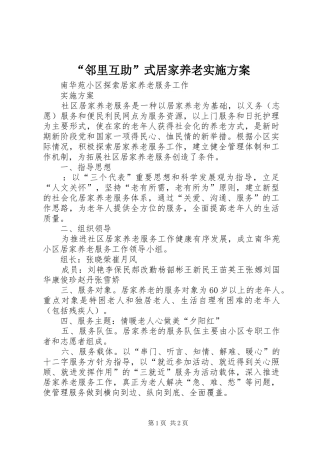 “邻里互助”式居家养老方案 