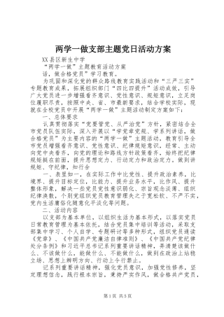 两学一做支部主题党日活动实施方案 
