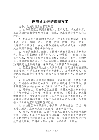 设施设备维护管理实施方案 