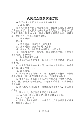 火灾安全疏散演练实施方案 