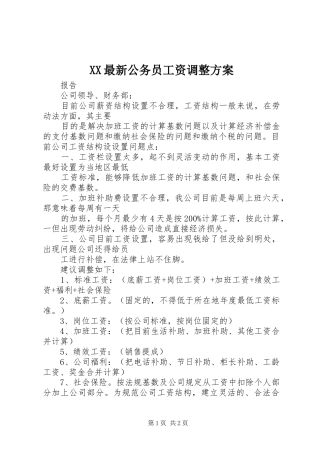 XX最新公务员工资调整实施方案 