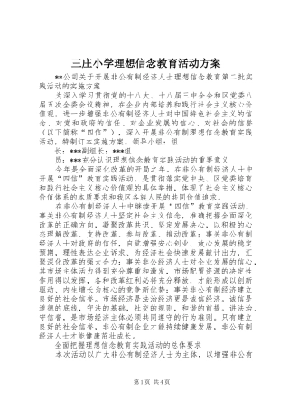 三庄小学理想信念教育活动实施方案 