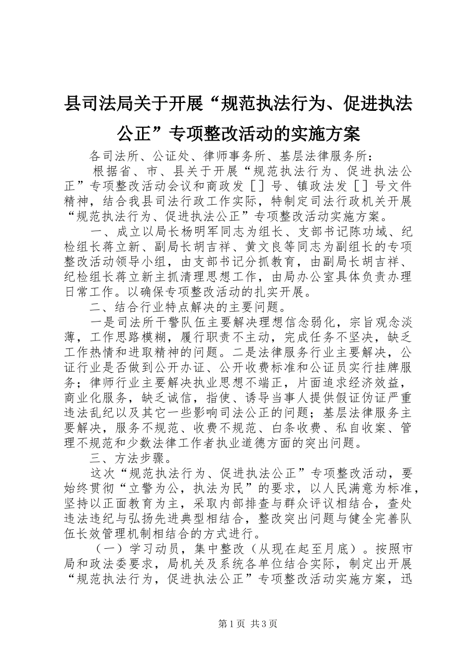 县司法局关于开展“规范执法行为、促进执法公正”专项整改活动的方案 _第1页