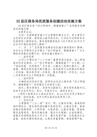 XX县区商务局优质服务创建活动方案 