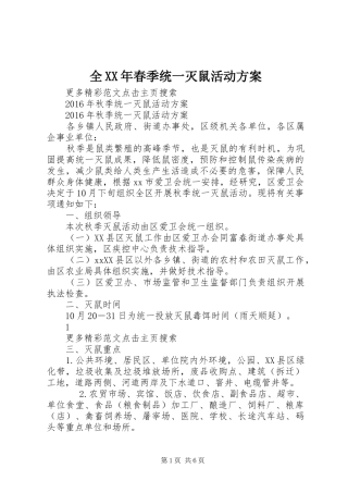 全XX年春季统一灭鼠活动实施方案 