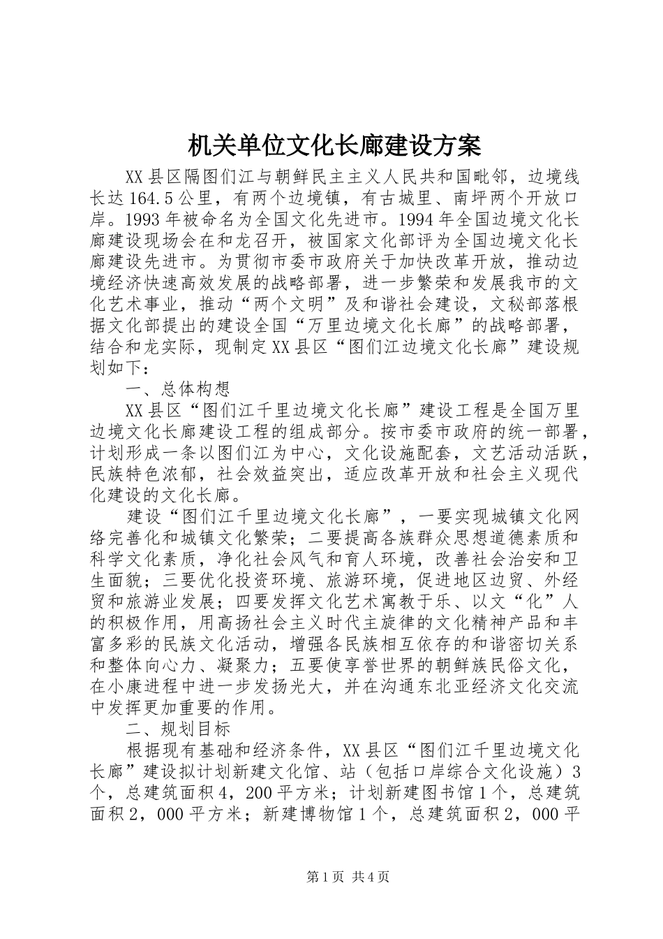 机关单位文化长廊建设实施方案 _第1页