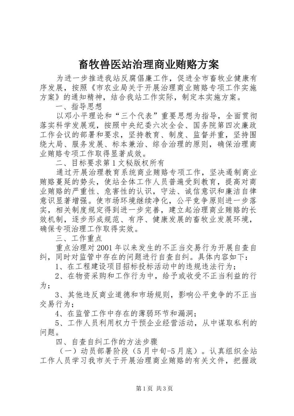 畜牧兽医站治理商业贿赂实施方案 _第1页