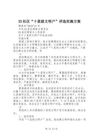 XX社区“十星级文明户”评选方案 