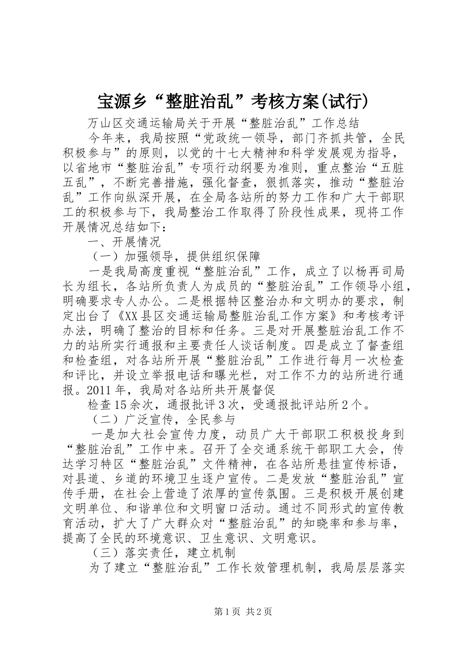 宝源乡“整脏治乱”考核实施方案(试行) _第1页