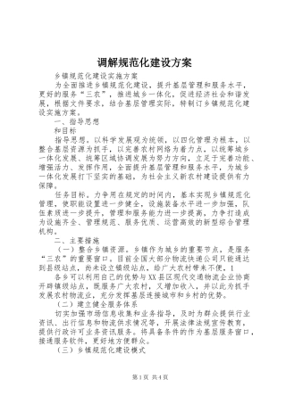 调解规范化建设实施方案 