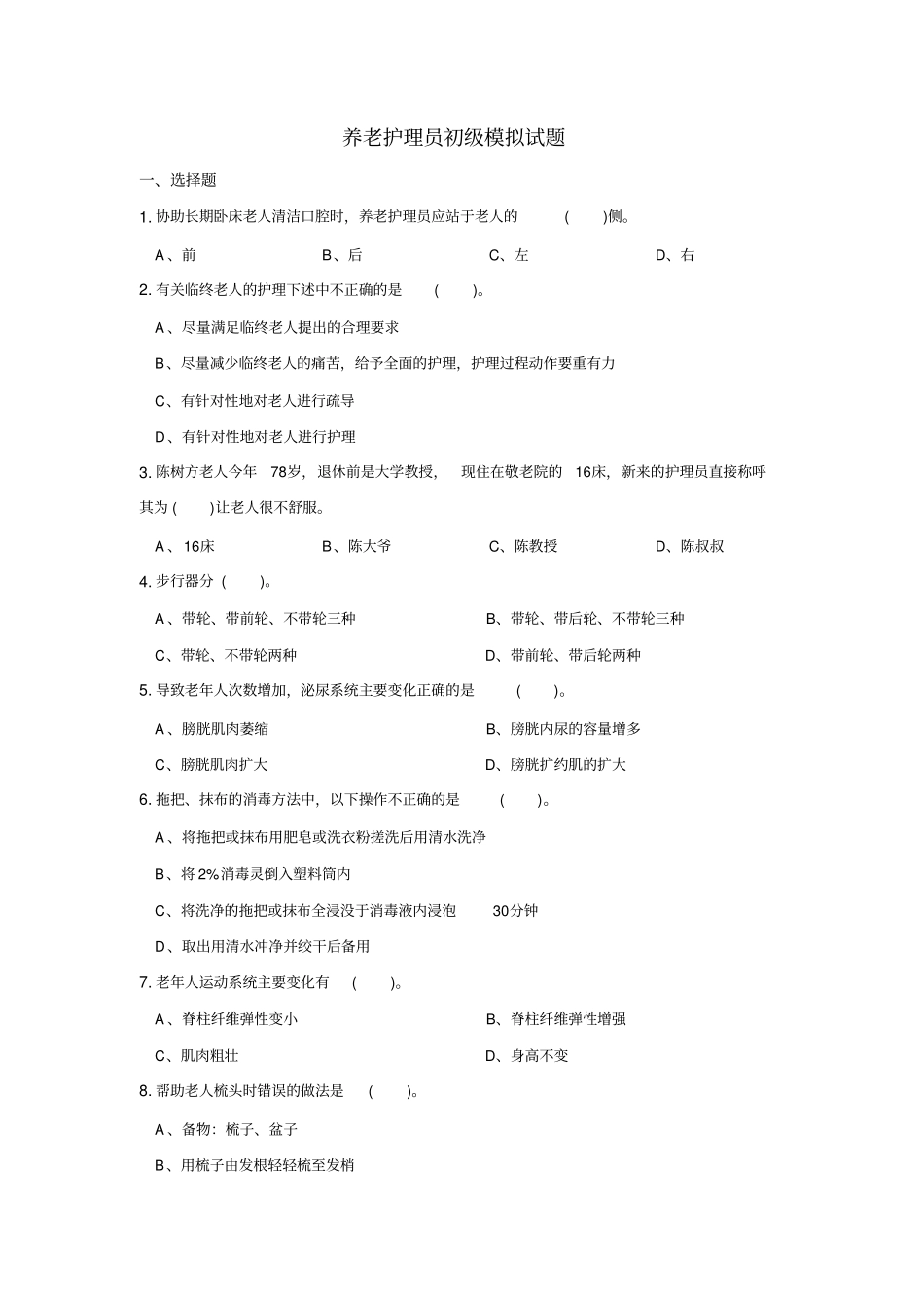 养老护理员初级试题.doc_第1页