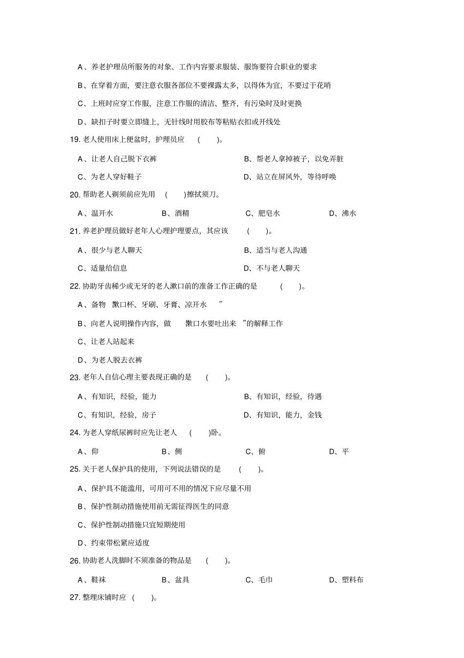 养老护理员初级试题.doc_第3页